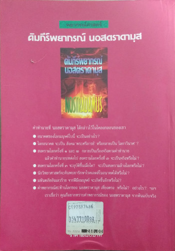 คัมภีร์พยากรณ์นอสตราดามุส 2